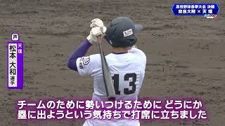 春季近畿地区高校野球大会　奈良県予選【決　勝】