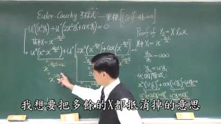 【教學影片】提要032b：認識Euler-Cauchy方程式的解法(二) - 重根▕ 授課老師：中華大學土木系呂志宗特聘教授（加字幕）