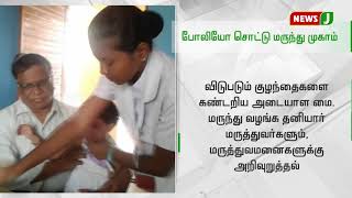 தமிழகம் முழுவதும் நாளை போலியோ சொட்டு மருந்து முகாம்