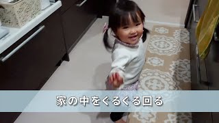 【1歳6ヶ月】家の中をぐるぐるぐる【自然体・垂れ流し】