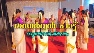 ഗന്ധർവ്വൻ പാട്ട് നൃത്താവിഷ്ക്കാരം| താഴത്തെ മല്ലിക.....#dance @DworldKerala