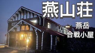 【2021年9月】燕岳/燕山荘で最高の時間を過ごす！燕山荘はレベルが高い！