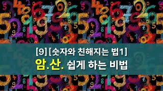 [9] [숫자와 친해지는 법1] 암산 쉽게 하는 비법 [Befriending numbers1] Tips for making math easier