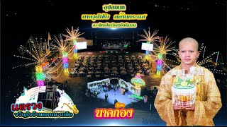 งานอุปสมบท นายวุฒิชัย (ก้อง) คล้ายกระแส  Part 3 วันที่ 24-25 ธันวาคม 2567