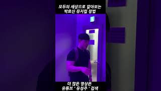 박효신 뮤지컬 발성 알아보기 #shorts