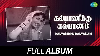 Kalyanikku Kalyanam - Full Album | S.S.R, M.N.Rajam, Prem Nazir | G. Ramanathan