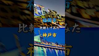 福岡市と神戸市を比較してみた‼︎#地理#神戸#福岡#おすすめ#都市比較#地理系を救おう