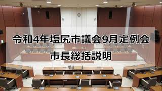 令和4年塩尻市議会9月定例会市長総括説明