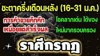 #ดูดวง เช็คดวงครึ่งเดือนหลัง 16-31 มกราคม 2568 การค้าขายคึกคัก โชคลาภเด่นได้ของใหม่มาครอง #กรกฎ