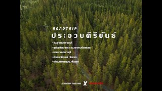 เส้นทาง ROADTRIP ประจวบคีรีขันธ์  แล้วไปกางเต็นท์ริมทะเลที่ วนอุทยานปราณบุรี