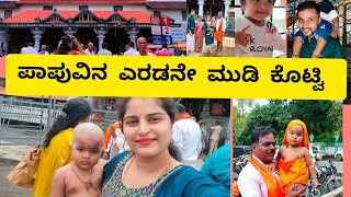 ಪಾಪುವಿನ ಎರಡನೇ ಮುಡಿ ಮಂಜುನಾಥ ಸ್ವಾಮಿಗೆ 🙏🏾❤️#youtube #dharmasthalatemple #utube #follow #temple