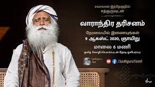 சத்குரு தரிசனம் நேரலை - நேரடி தமிழ் மொழிபெயர்ப்பு | 9 ஆகஸ்ட்  2020, மாலை 6 மணி | Sadhguru Tamil