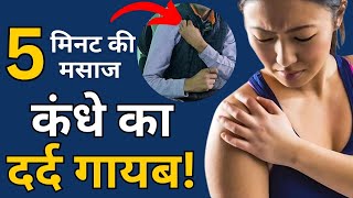 5 मिनट में कंधे का दर्द खत्म – बिना दवाई, बिना सर्जरी! | 100% असरदार Pain Therapy