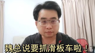 魏总说要抓滑板车啦！@ahchungtalkshow8911