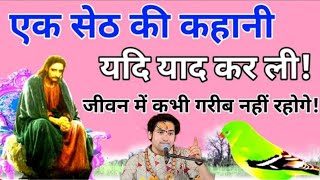 Ek Seth Ki Kahani। सेठ की कहानी अगर सुन लिया तो जीवन में कभी गरीबी नही आयेगी।Story Of Seth \u0026 Lakshmi