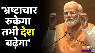 Corruption के खिलाफ PM Modi का बड़ा बयान-'भ्रष्टाचार के खिलाफ केंद्र सरकार कार्रवाई करती रहेगी'