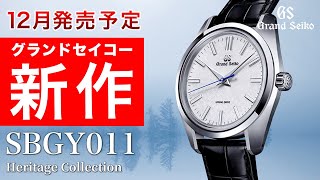 【GRAND SEIKO】2022年12月発売予定！ 朝ぼらけダイヤル『SBGY011』の魅力について