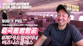 중국동방항공 B787-9 비즈니스석 후기 [Eng Sub] China Eastern Airlines B787-9 Dreamliner Business Class Review