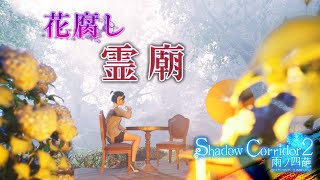 【Shadow Corridor2 #17】霊廟・花腐しリベンジ【雨ノ四葩】