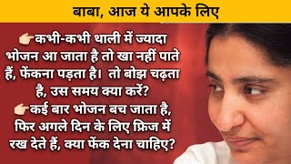 जब बाबा को भोग लगाते हैं उस समय क्या संकल्प और दृश्य निर्मित करना चाहिए? Brahma bhojan 🇲🇰