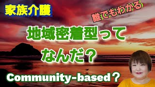 地域密着型とは何か