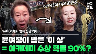 '이 상🏆️' 받은 윤여정 = 아카데미 여우조연상 수상 확률 90%?? [2021 미국 아카데미 시상식 집중 분석 (w. 라제기 영화전문기자)]