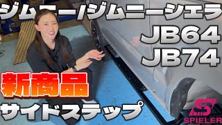 【JB64/JB74】ジムニー/ジムニーシエラのスタイリッシュなサイドステップをご紹介！