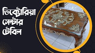 Victoria center table  price in Bangladesh । EMI Available ভিক্টোরিয়া সেন্টার টেবিল 2023