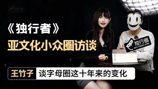 【亚文化小众圈访谈】 王竹子谈字母圈这十年来的变化