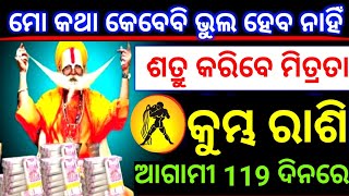 କୁମ୍ଭ ରାଶି ଆଗାମୀ 119 ଦିନ ମୋ କଥା କେବେବି ଭୁଲ ହେବନି ଶତ୍ରୁ କିରିବେ ଗୁପ୍ତରେ ମିତ୍ରତା ଦେଖନ୍ତୁ ନିହାତି ସାବଧାନ