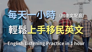 🎧讓英文聽力暴漲的訓練方式｜移民對話全攻略：從辦理手續到日常生活，掌握所有英文對話｜實用英語｜輕鬆學英文｜零基礎學英文｜最高效的聽力訓練方法｜English Listening（附中文配音）