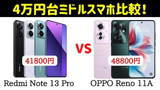 【4万円台比較】OPPO Reno 11AとRedmi Note 13 Proのスペックを比較してみた！