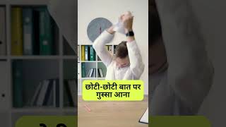 छोटी छोटी बात पर गुस्सा आना | Choti choti baat par gussa aana #shorts #gussa