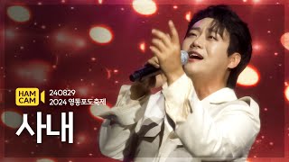 [4K] 240829 민수현 - 사내 | 2024 영동포도축제 개막식