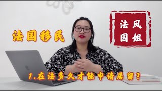 法国移民丨居留卡Titre de séjour 丨在法国多久才能申请居留？丨凤姐解析