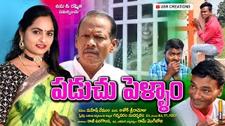 పడుచు పెళ్ళాం // PADUCHU PELLAM // USR CREATIONS//COMEDY SHORT FILM