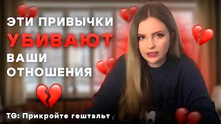 Вредные Привычки, Которые Разрушают Отношения: Как Их Избежать. Часть 2