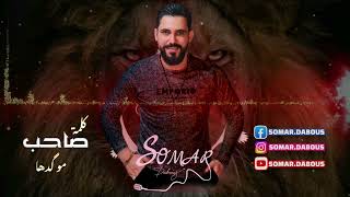 سومر دبوس - كلمة صاحب مو گدها #تقطيع #زوري #dubai #lebanon #singer #2023