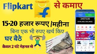 flipkart se paisa kaise kamae|flipkart se paise kaise on kare|how to earn money flipkart|#jak Qtech1