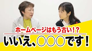 【元女子アナがHP集客?!④】そもそも今どきの集客といえばSNSじゃない？でも実は・・・