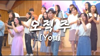 오직 주 (You) | HMU YOUTH