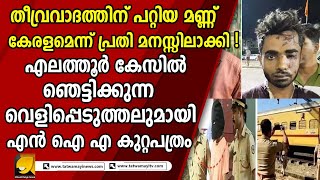 എലത്തൂർ കേസിൽ ഞെട്ടിക്കുന്ന വെളിപ്പെടുത്തലുമായി എൻ ഐ എ കുറ്റപത്രം | Ilavathoor Train