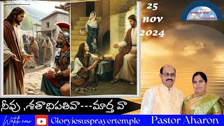 నీవు ,శతాధిపతివా---మార్త వా ||25 nov 2024|| #monday#prayer#service