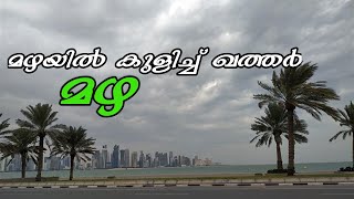 today rain in qatar / ദോഹ ഖത്തർ / weather in qatar dec 26 2022 / climate changea