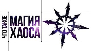 Что такое МАГИЯ ХАОСА | Сфера Хаоса