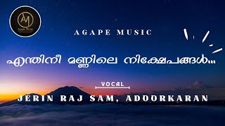 Enthini Mannile Nikshepangal | എന്തിനീ മണ്ണിലെ നിക്ഷേപങ്ങൾ | Agape Music | Jerin Raj Sam, Adoorkaran