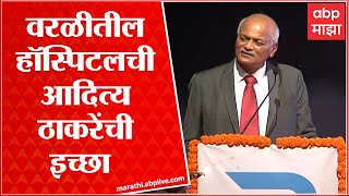 Dr Tatyarao Lahane Full Speech : वरळीत मोठं हॉस्पिटल व्हावं ही आदित्य ठाकरेंची इच्छा पूर्ण होणार