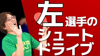 卓球｜左選手シュートドライブのコツ【ぐっちぃ切り抜き】