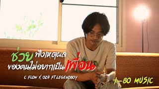 ช่วยฟังเหตุผลของคน ไม่อยากเป็นเพื่อน - C FLOW FT. OZH X LEGENDBOY