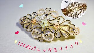 ＊レジン100均レシピ＊透かし模様のバレッタをデコレーションしました☆彡【UV resin accessories】